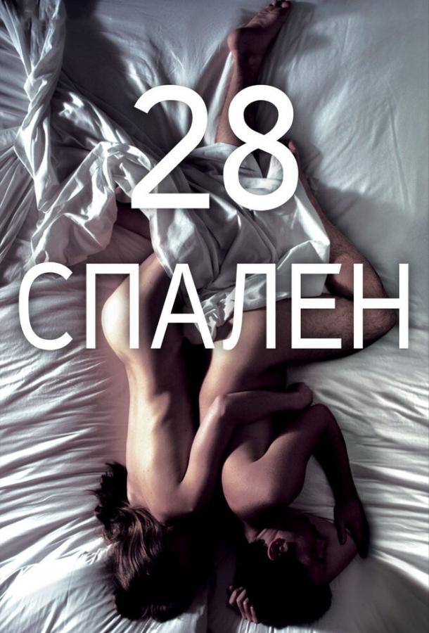 28 спален ( [18+])