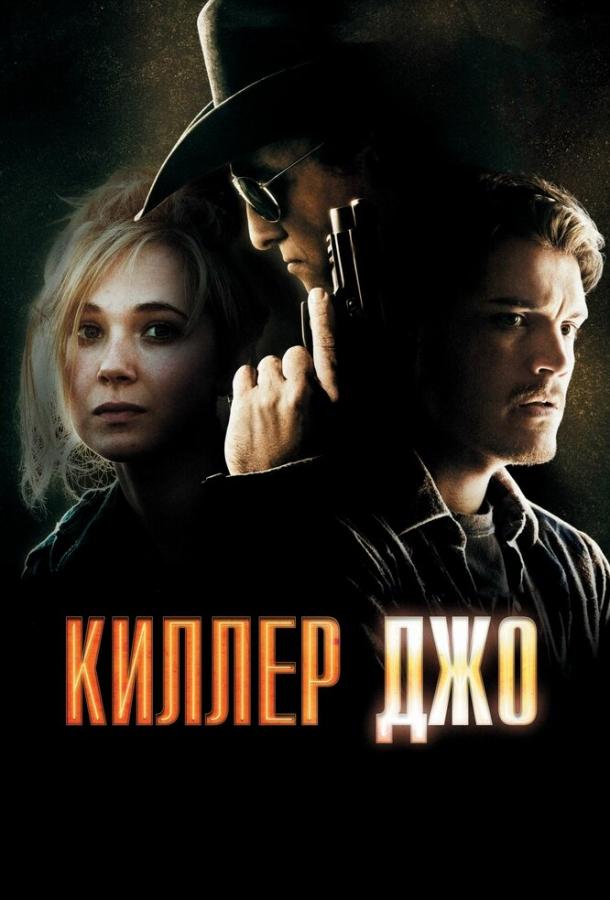 Киллер Джо ( [16+])