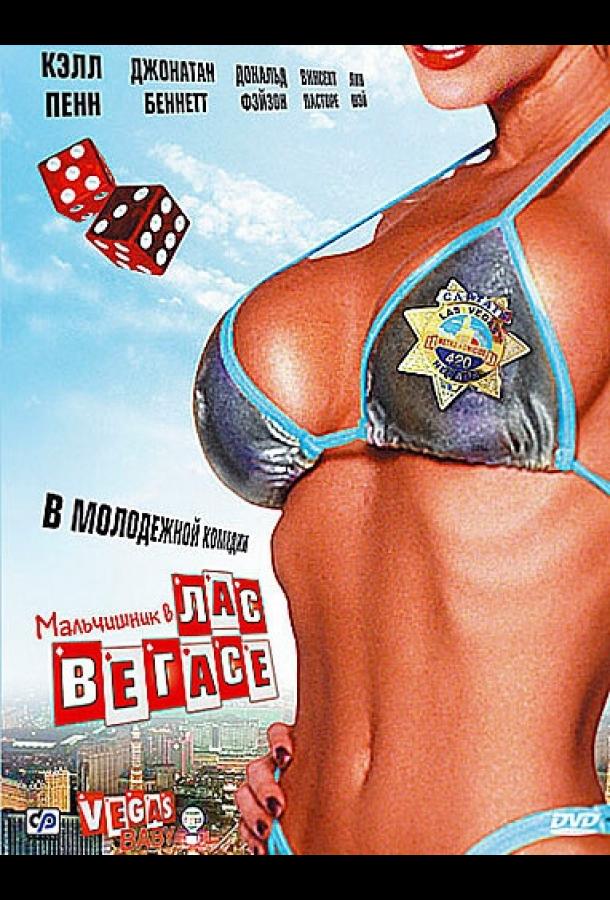 Мальчишник в Лас-Вегасе ( [18+])