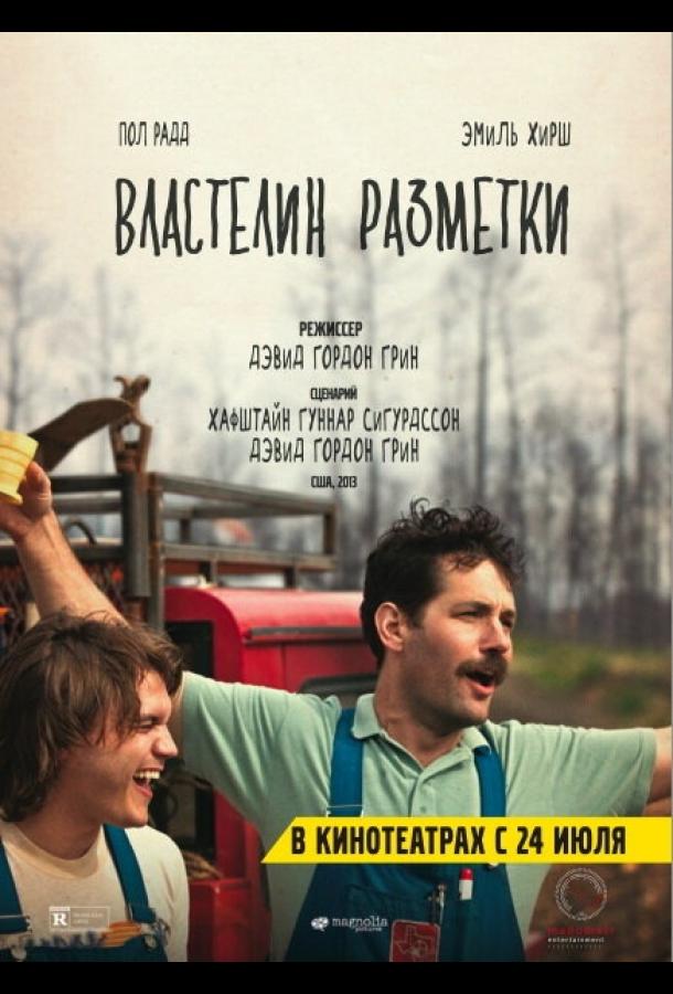 Властелин разметки ( [16+])