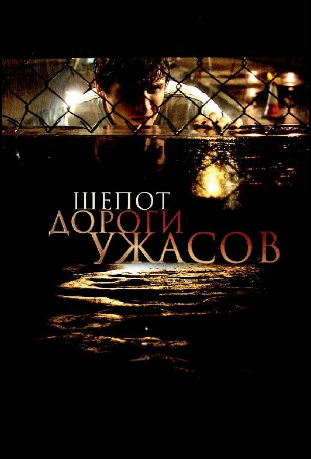 Шепот дороги ужасов ( [18+])