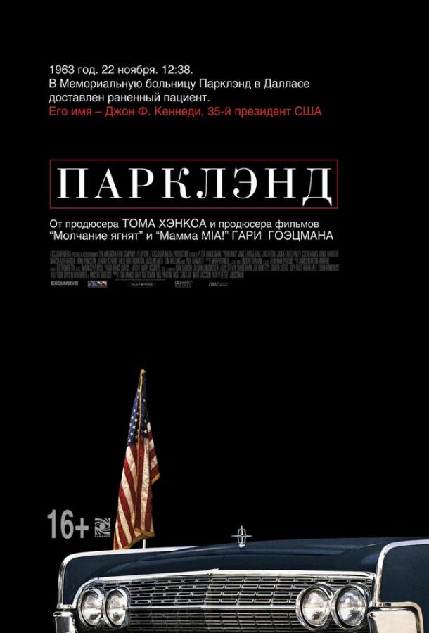 Парклэнд ( [16+])