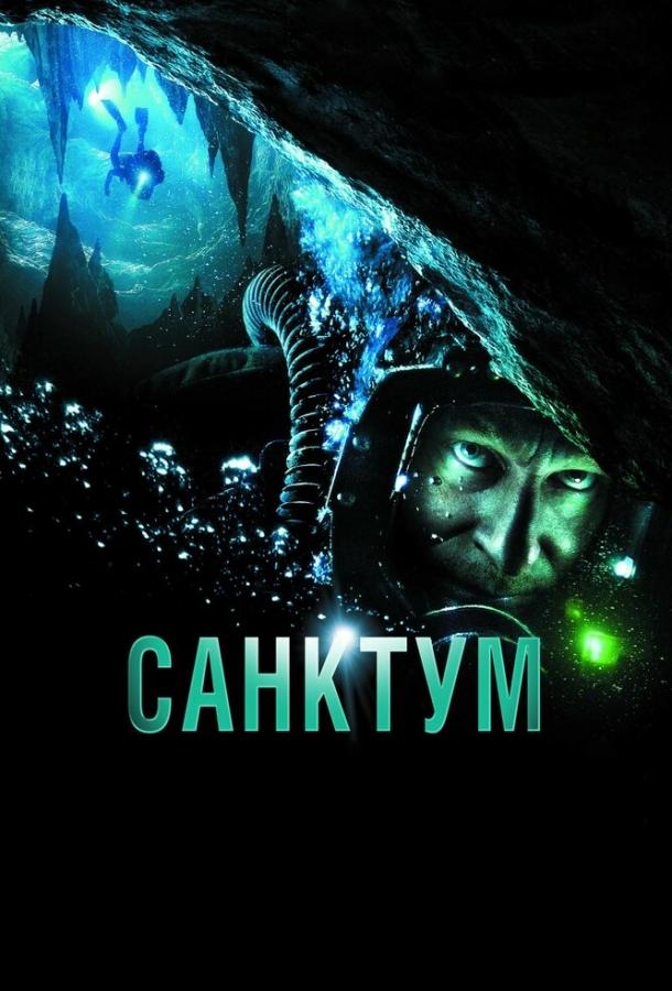 Санктум ( [16+])