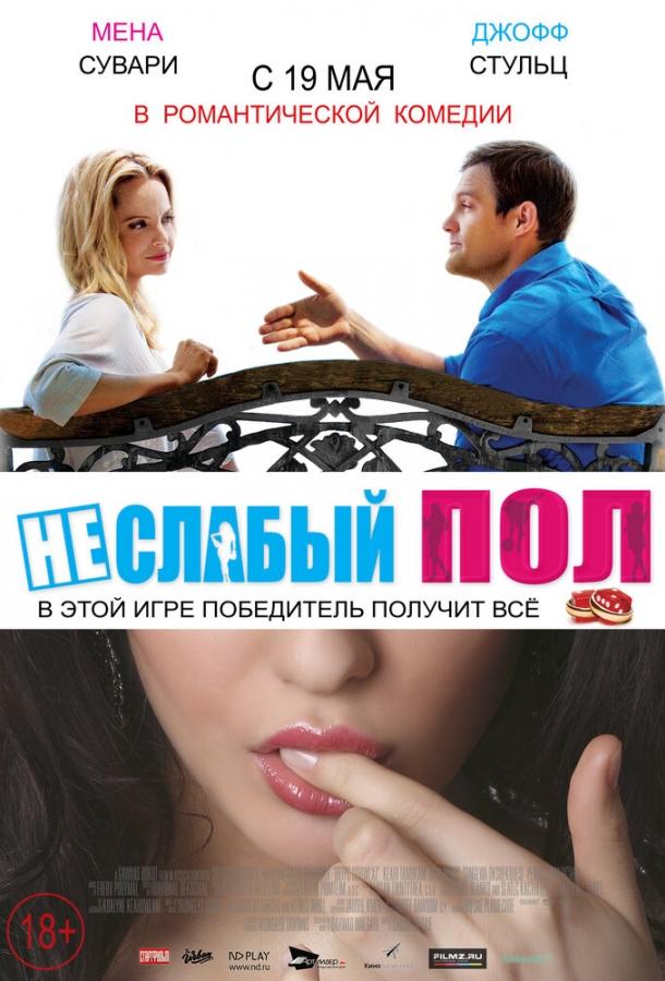 Неслабый пол ( [16+])