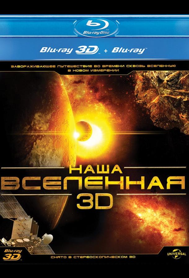 Наша Вселенная 3D ( [6+])