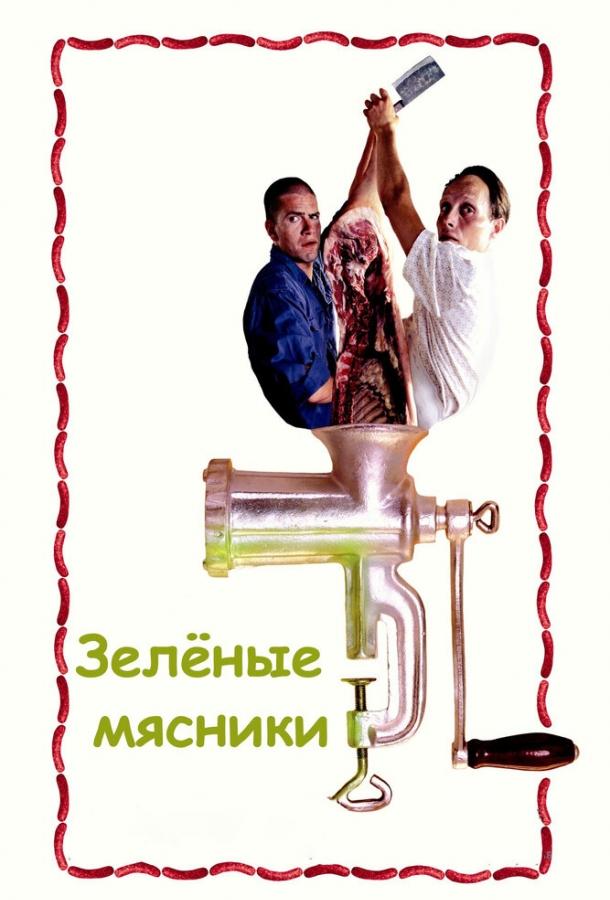 Зеленые мясники ( [18+])