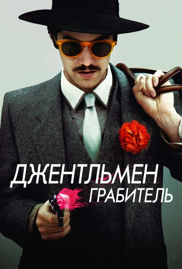 Джентльмен грабитель ( [18+])