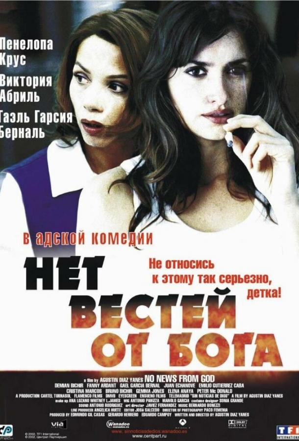 Нет вестей от Бога ( [16+])