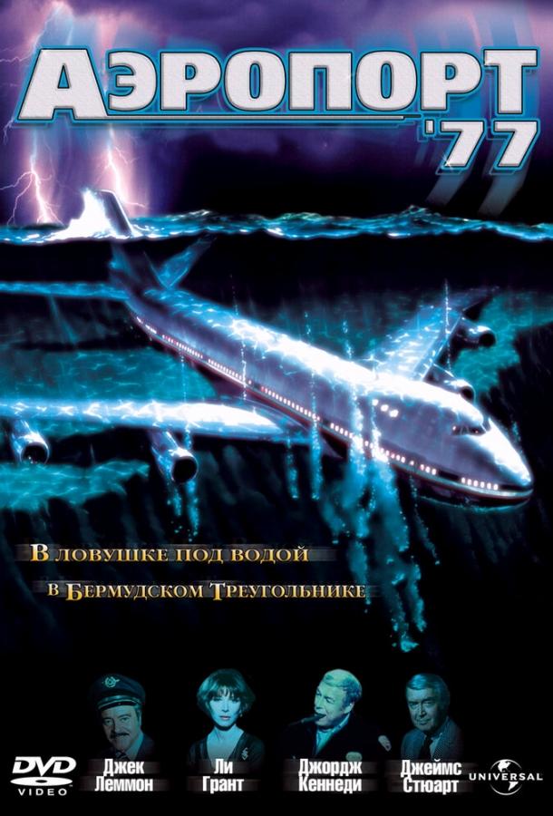 Аэропорт 77 ( [16+])