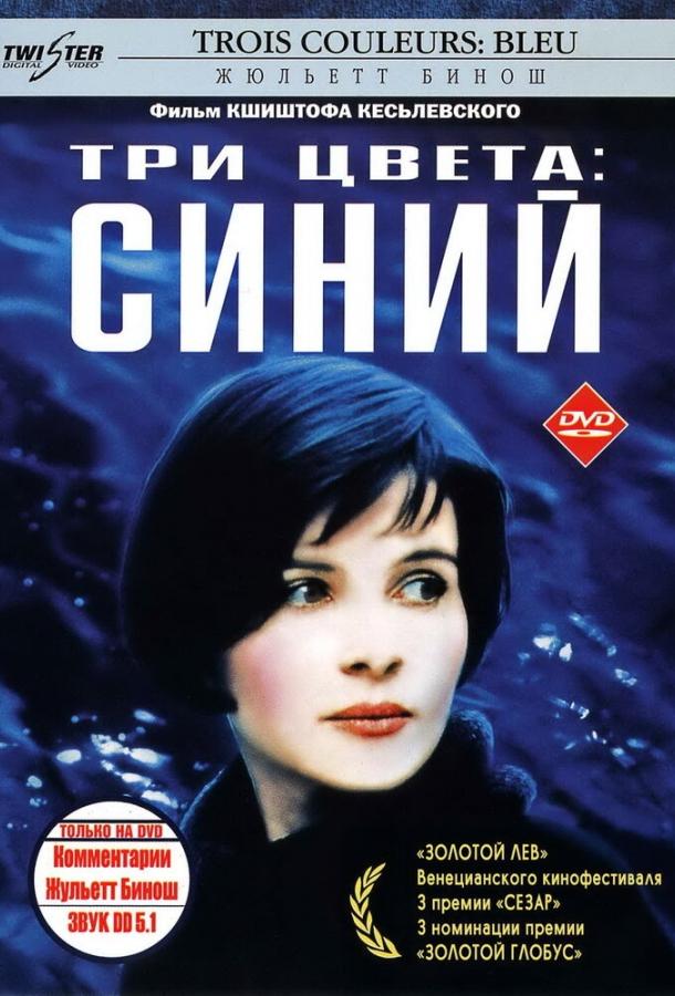 Три цвета: Синий ( [16+])