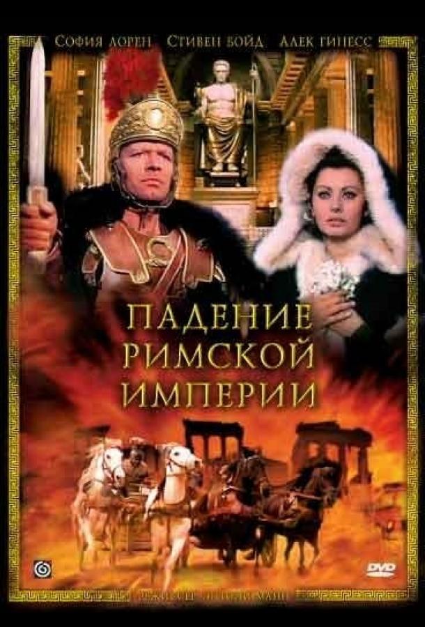 Падение Римской империи ( [16+])