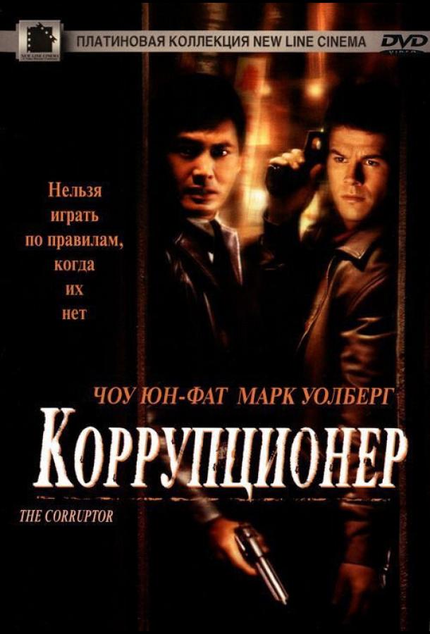 Коррупционер ( [16+])