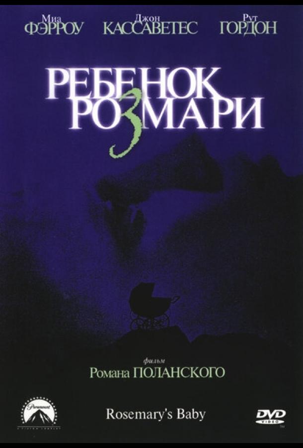 Ребенок Розмари ( [16+])