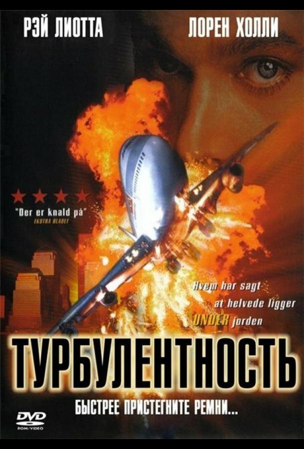 Турбулентность ( [16+])