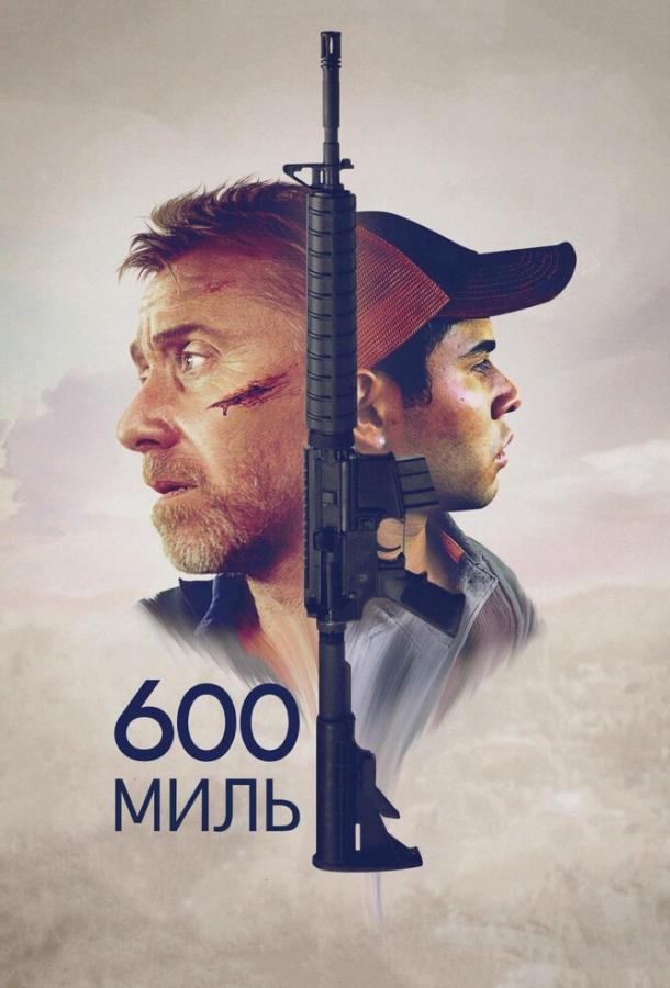 600 миль ()