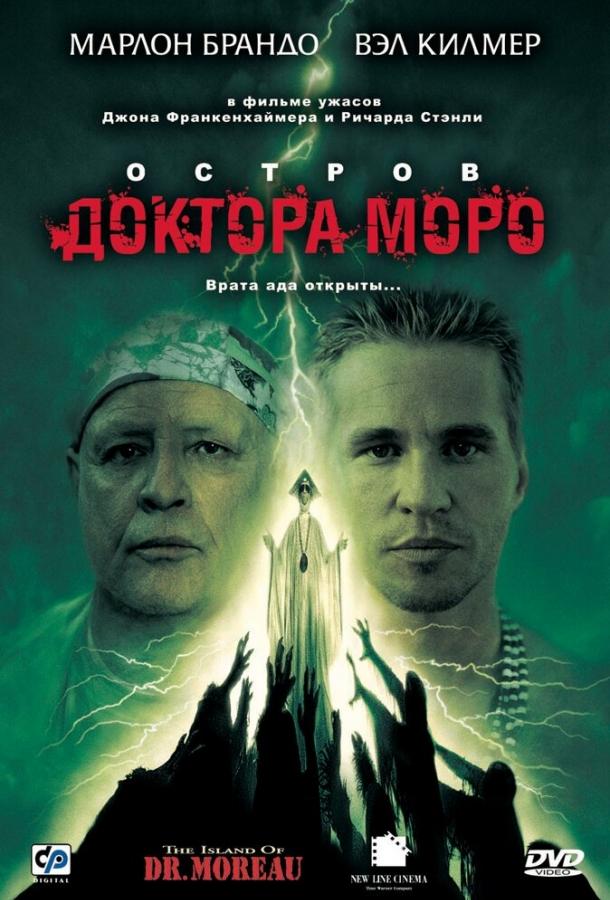 Остров доктора Моро ( [12+])