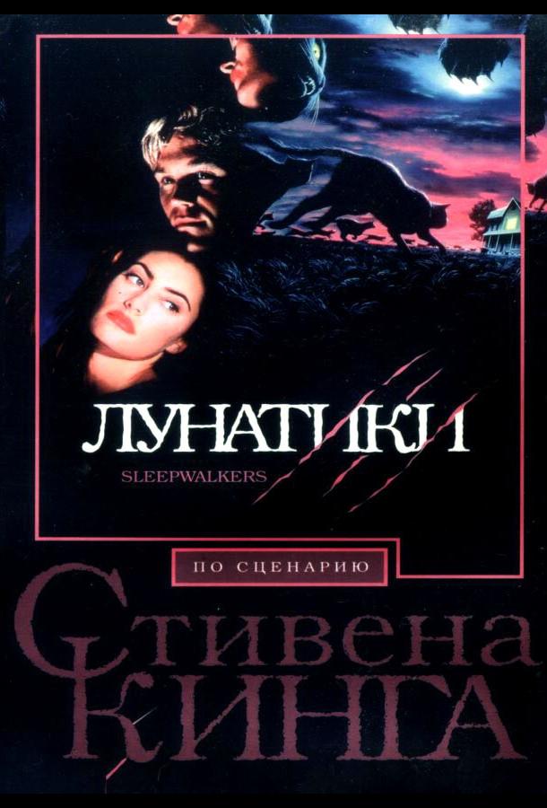 Лунатики ( [16+])