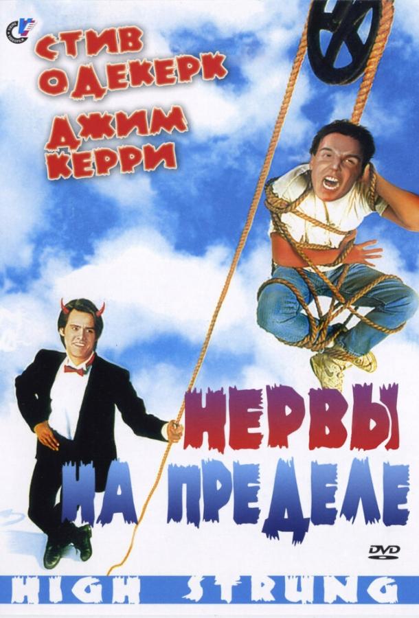 Нервы на пределе ( [16+])