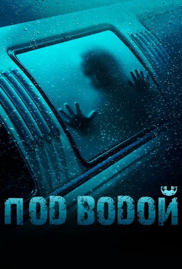 Под водой ( [16+])