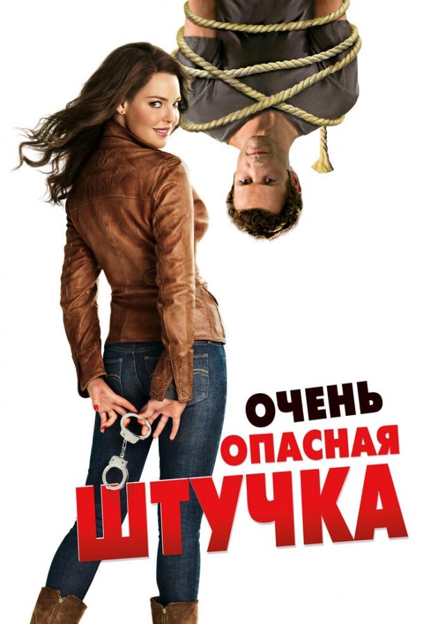 Очень опасная штучка ( [16+])