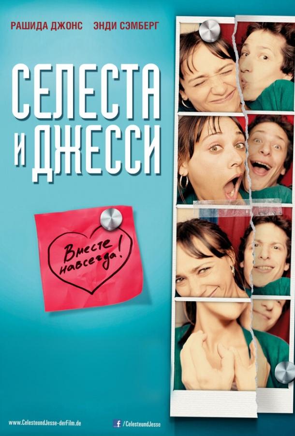 Селеста и Джесси навеки ( [18+])