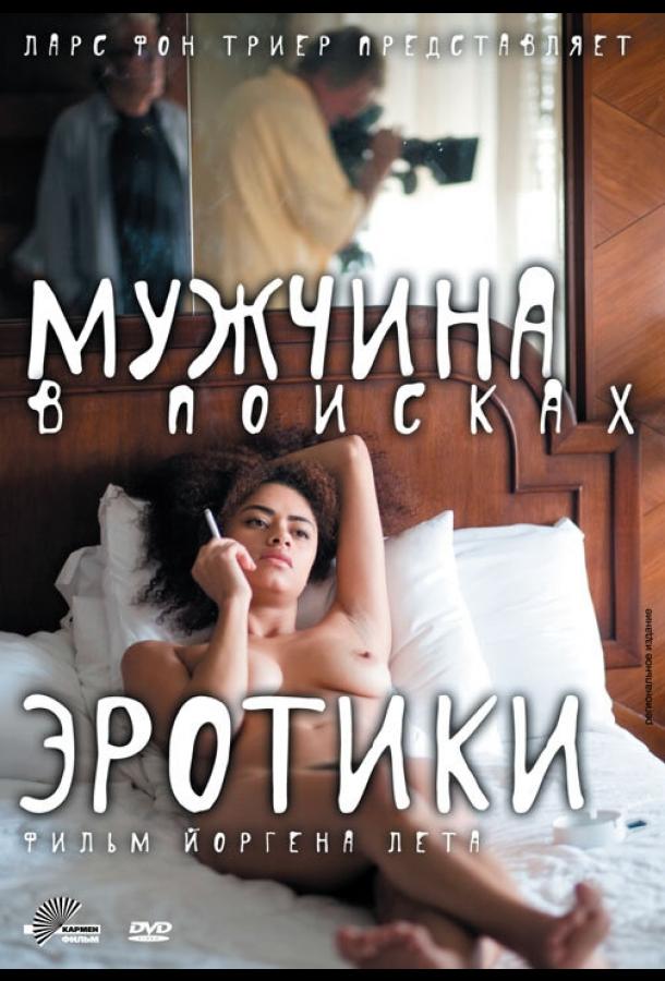 Мужчина в поисках эротики ( [18+])