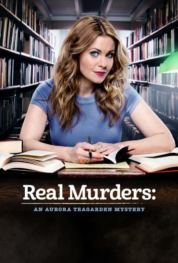 Реальные убийства: Тайна Авроры Тигарден  Real Murders: An Aurora Teagarden Mystery ( [12+])