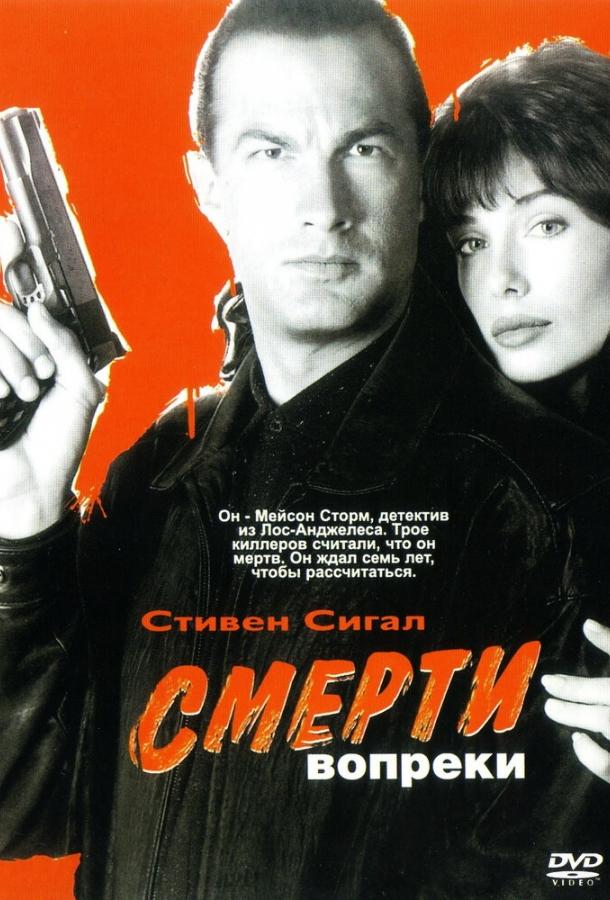 Смерти вопреки ( [16+])