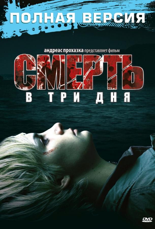 Смерть в три дня ( [18+])