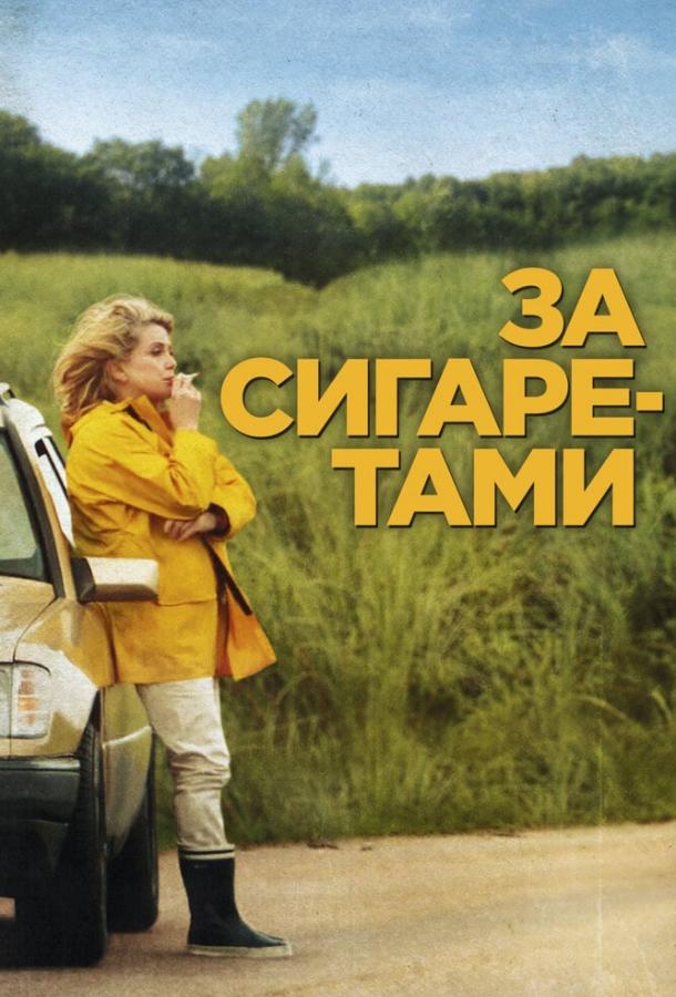 За сигаретами ( [16+])