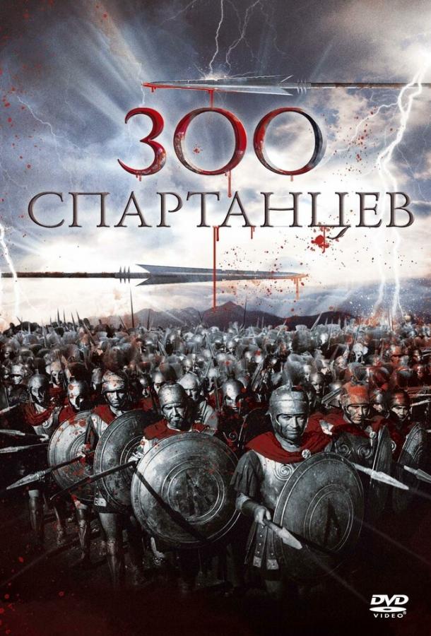 300 спартанцев ()