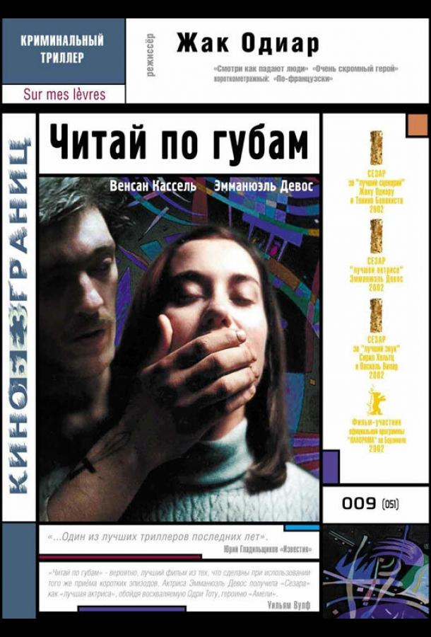 Читай по губам ( [16+])