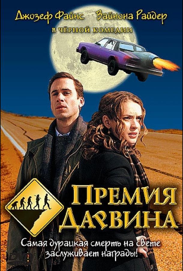 Премия Дарвина ( [16+])