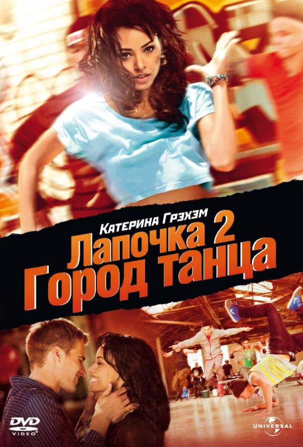 Лапочка 2: Город танца ( [16+])