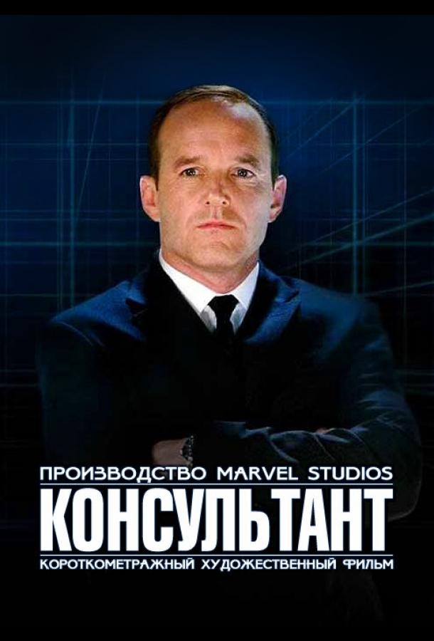 Короткометражка Marvel: Консультант ()