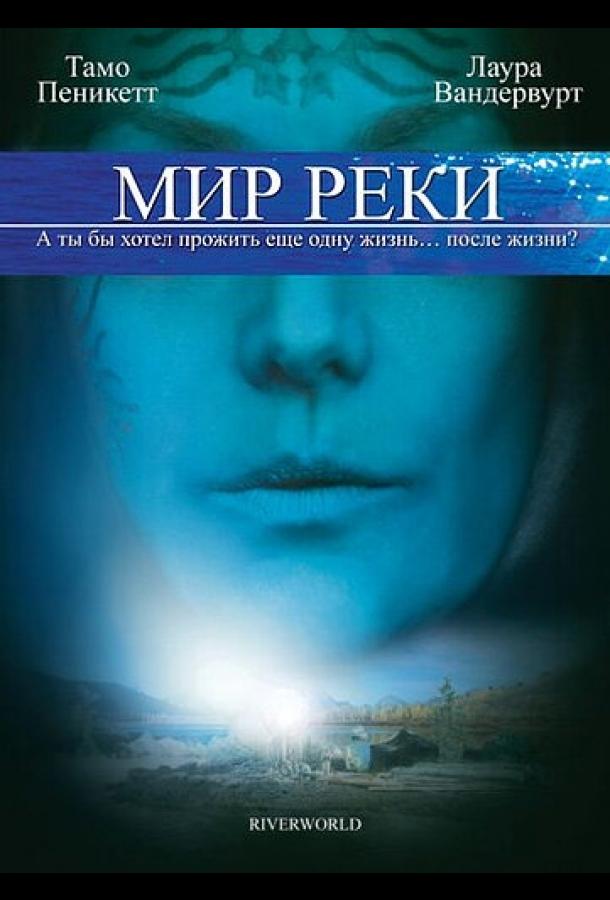 Мир реки ( [16+])