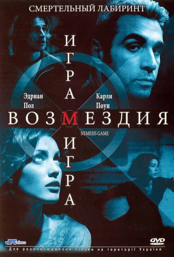 Игра возмездия ( [16+])