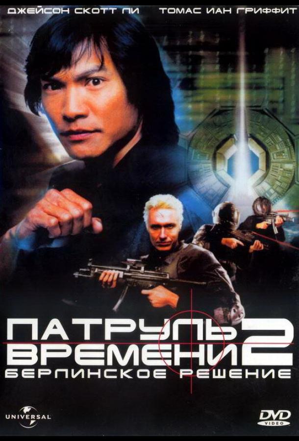 Патруль времени 2: Берлинское решение ( [16+])