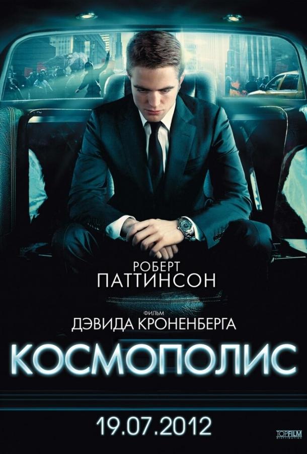 Космополис ( [16+])