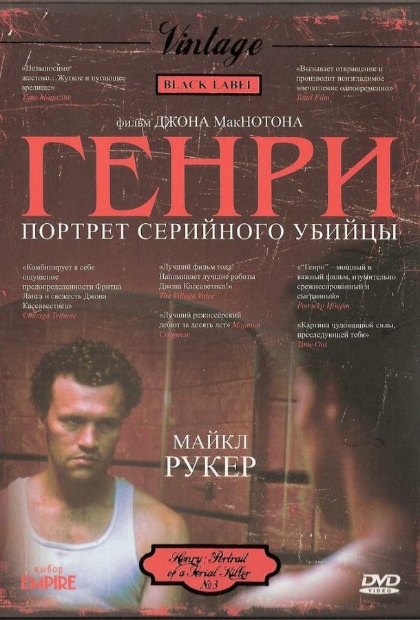 Генри: Портрет серийного убийцы ( [18+])