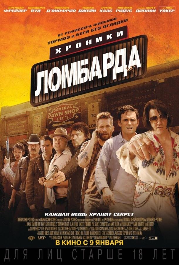 Хроники ломбарда ( [18+])