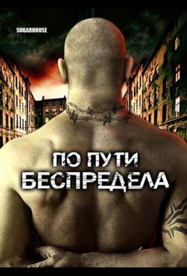 По пути беспредела ( [18+])