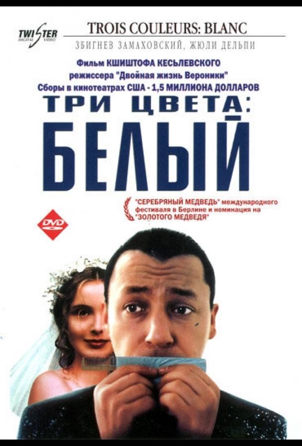 Три цвета: Белый ( [18+])