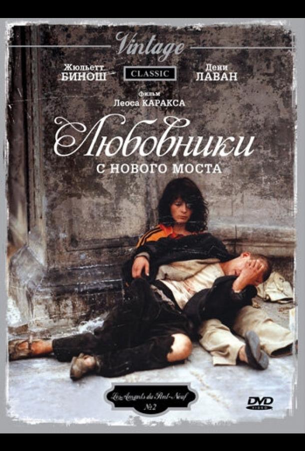 Любовники с Нового моста ( [18+])