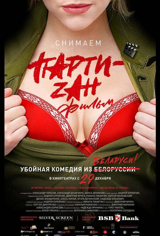 Party-zan фильм ( [12+])