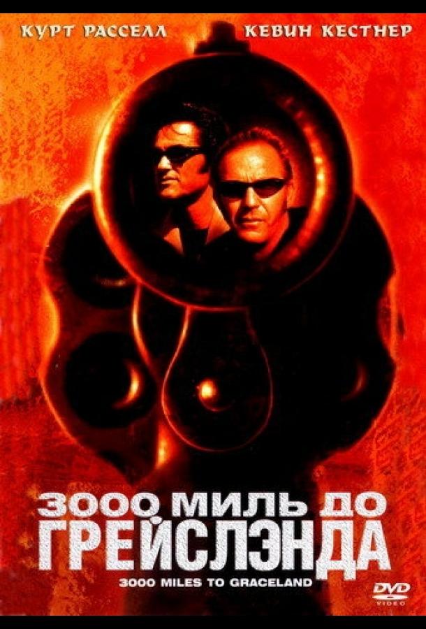 3000 миль до Грейслэнда ( [18+])