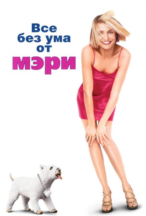 Все без ума от Мэри ( [16+])