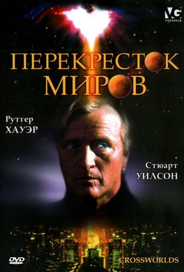 Перекресток миров ( [12+])