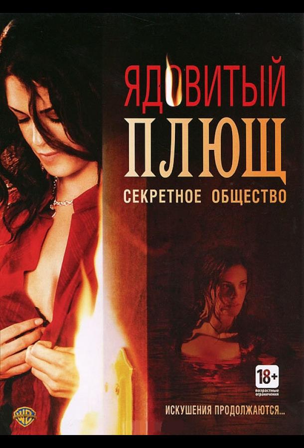 Ядовитый плющ: Секретное общество ( [18+])