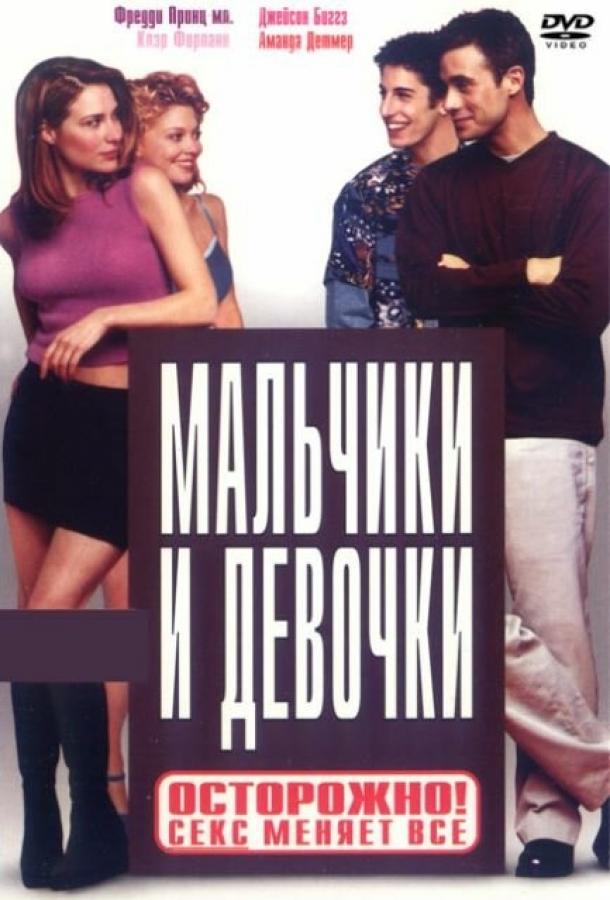 Мальчики и девочки ( [18+])